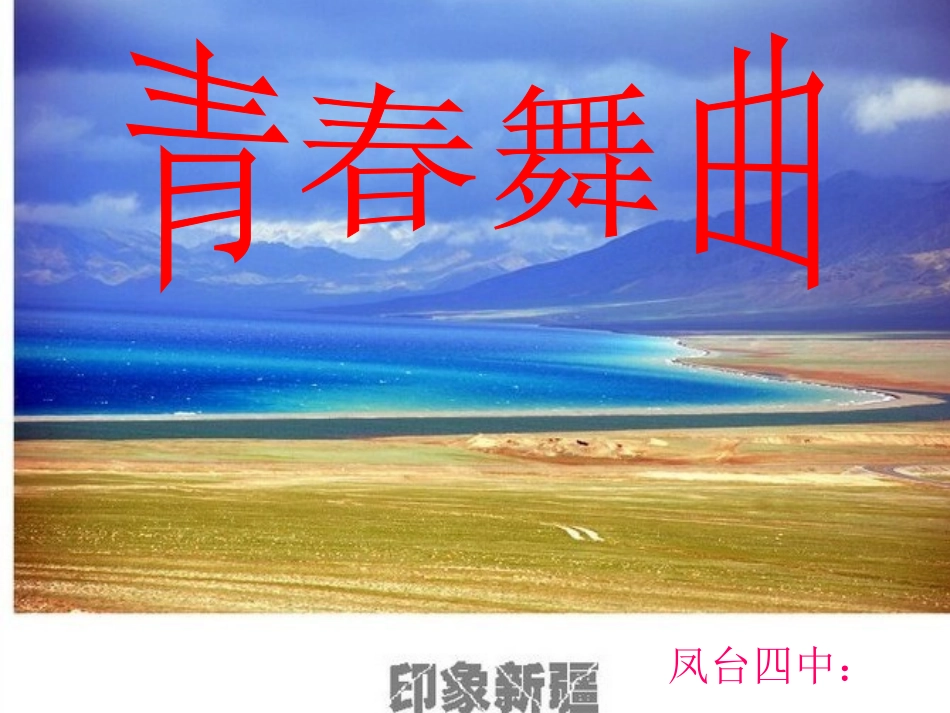 中学音乐课件青春舞曲_第1页