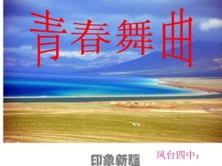 中学音乐课件青春舞曲