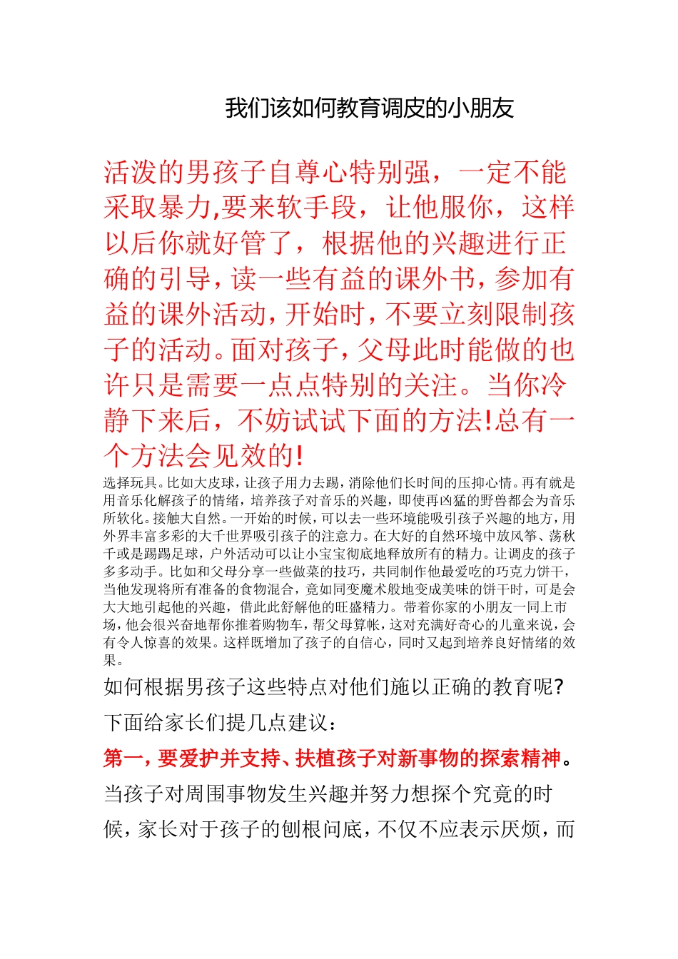 我们该如何教育调皮的小朋友_第1页