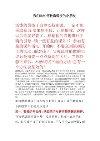 我们该如何教育调皮的小朋友