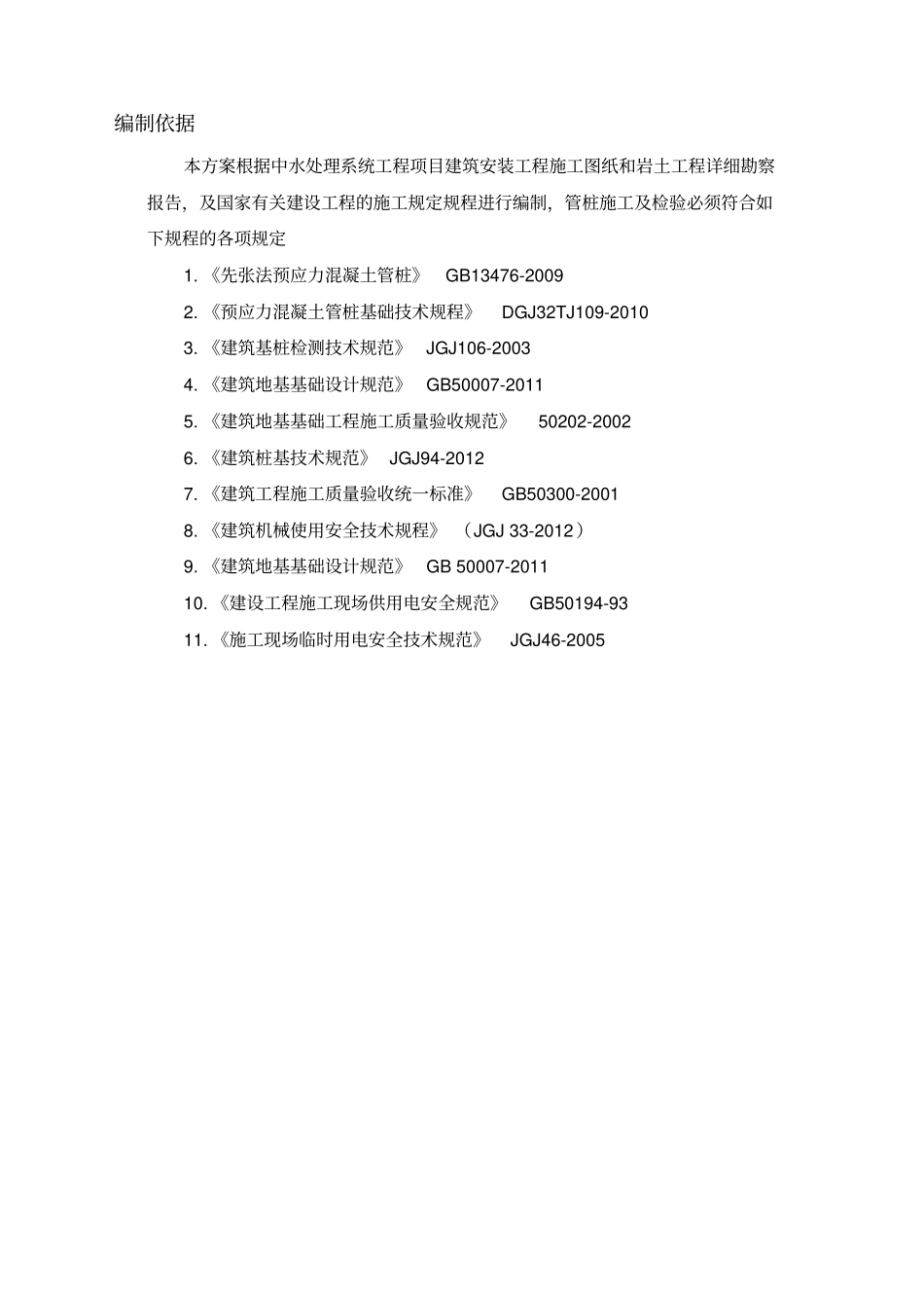 柴油机锤击预制桩施工方案剖析_第3页