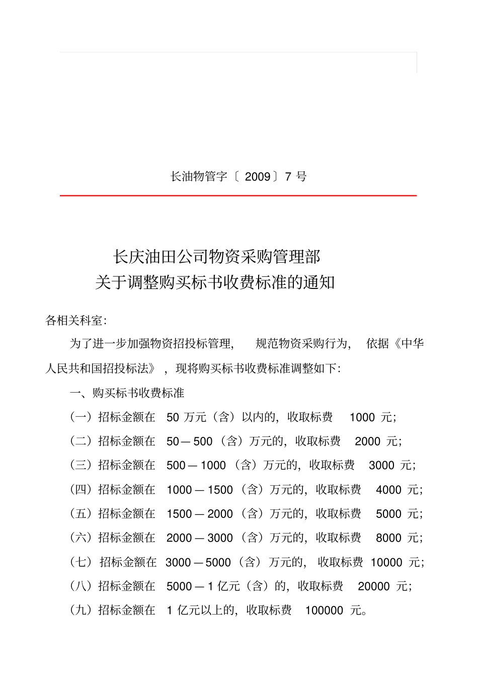 标书收费标准_第1页