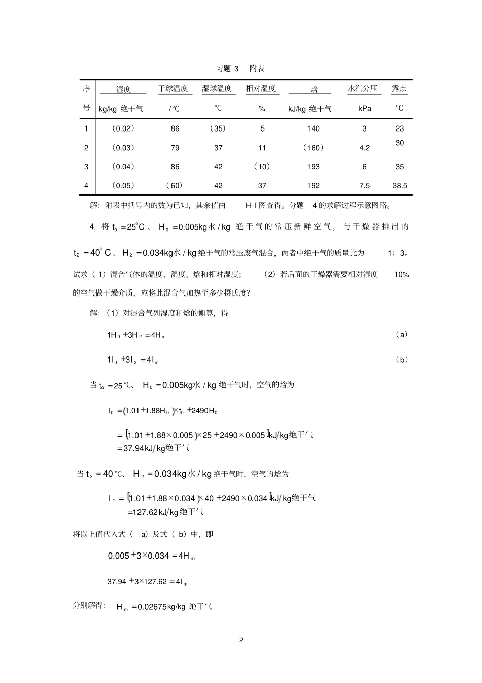 柴诚敬习题答案11固体物料的干燥_第2页