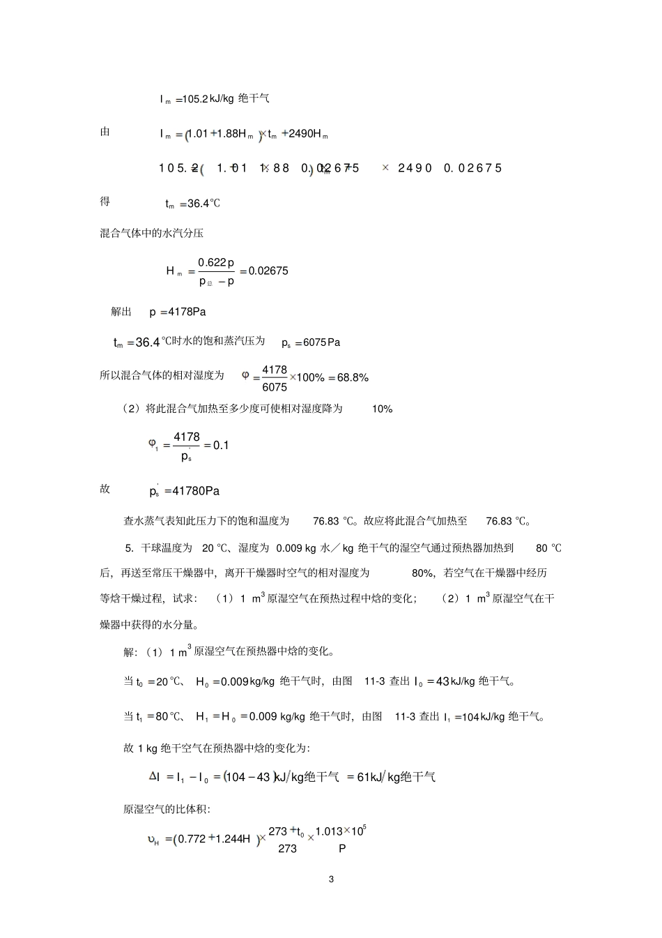 柴诚敬习题答案11固体物料的干燥_第3页