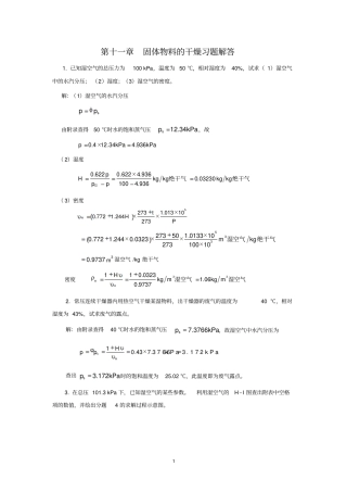 柴诚敬习题答案11固体物料的干燥