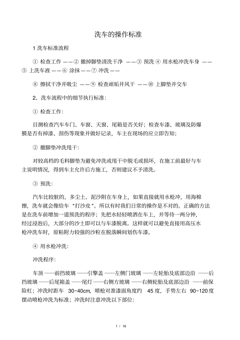 标准、精品、VIP的洗车流程及操作标准_第1页