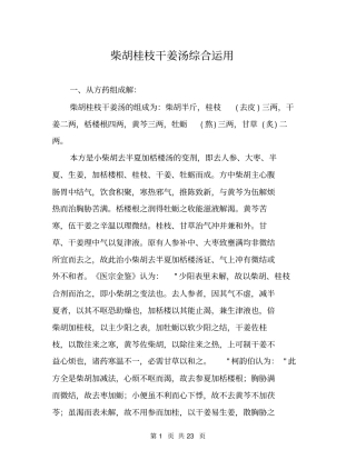 柴胡桂枝干姜汤综合运用