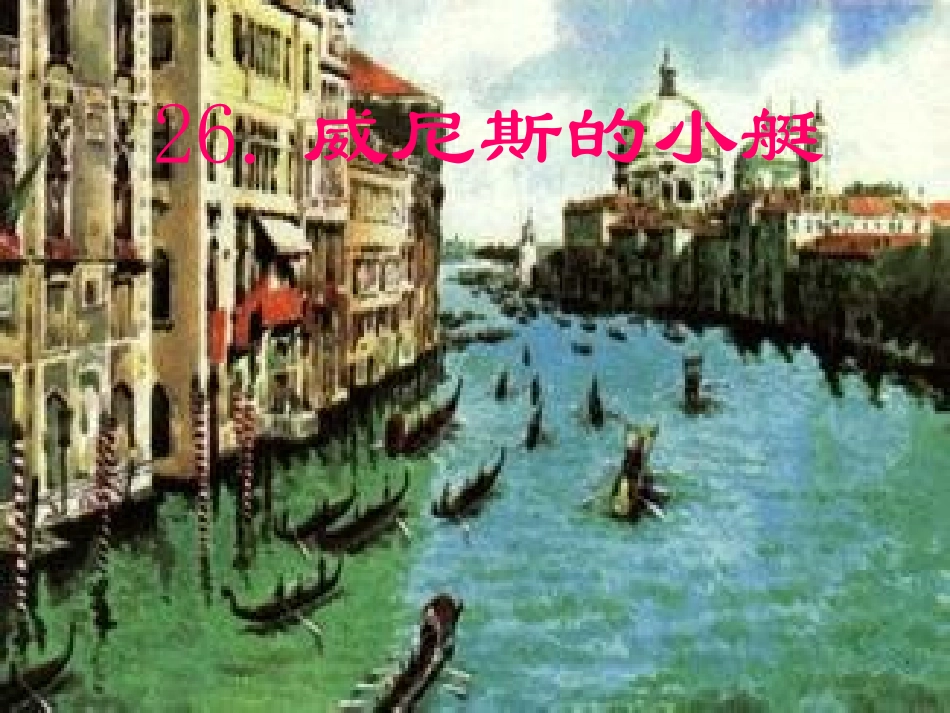 威尼斯的小艇课件_第1页
