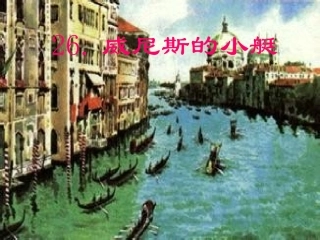威尼斯的小艇课件