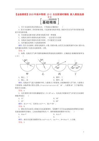 2015年高中物理13-2全反射课时精练新人教版选修3-4
