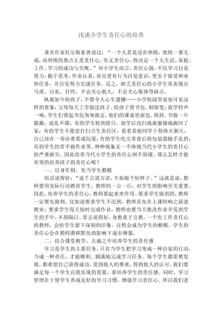 浅谈小学生责任心的培养