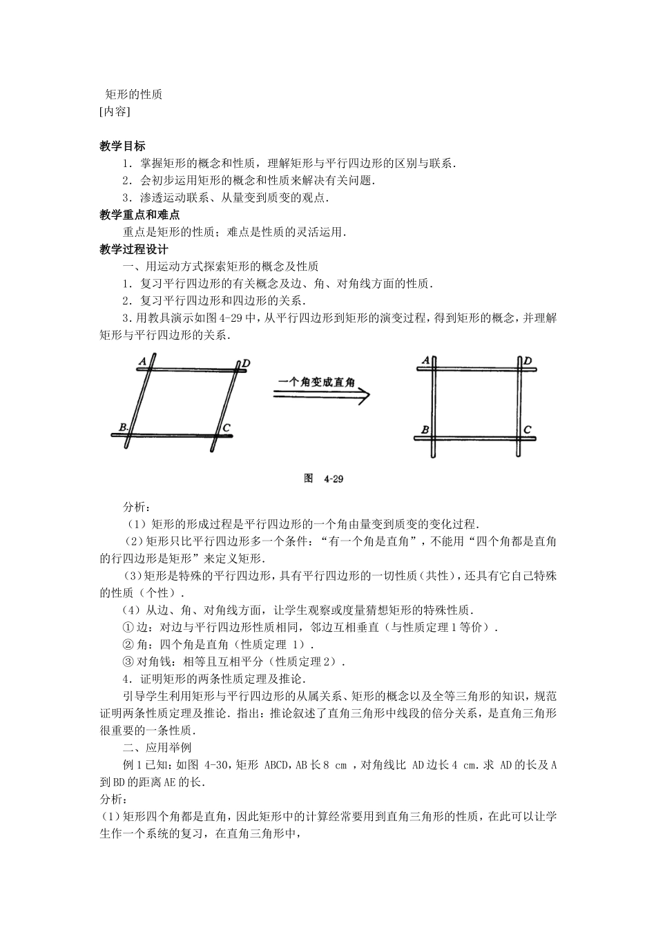 [教学设计]矩形的性质_第1页