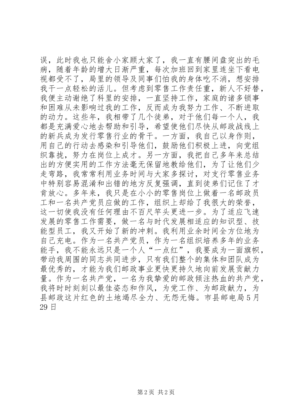 邮政系统党员起模范带头作用演讲稿范文_第2页