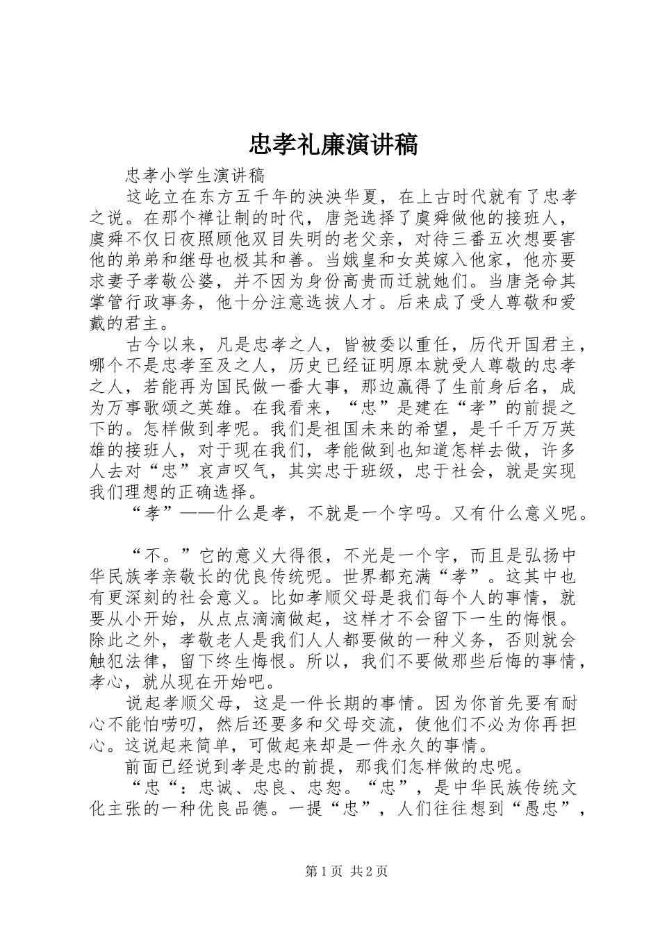 忠孝礼廉演讲范文_第1页