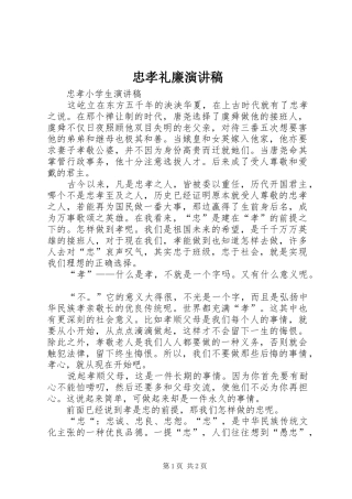 忠孝礼廉演讲范文