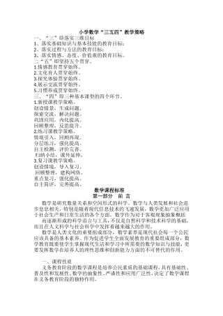小学数学“三五四”教学策略