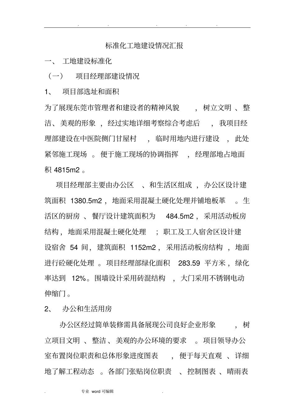 标准化工地建设情况汇报_第1页