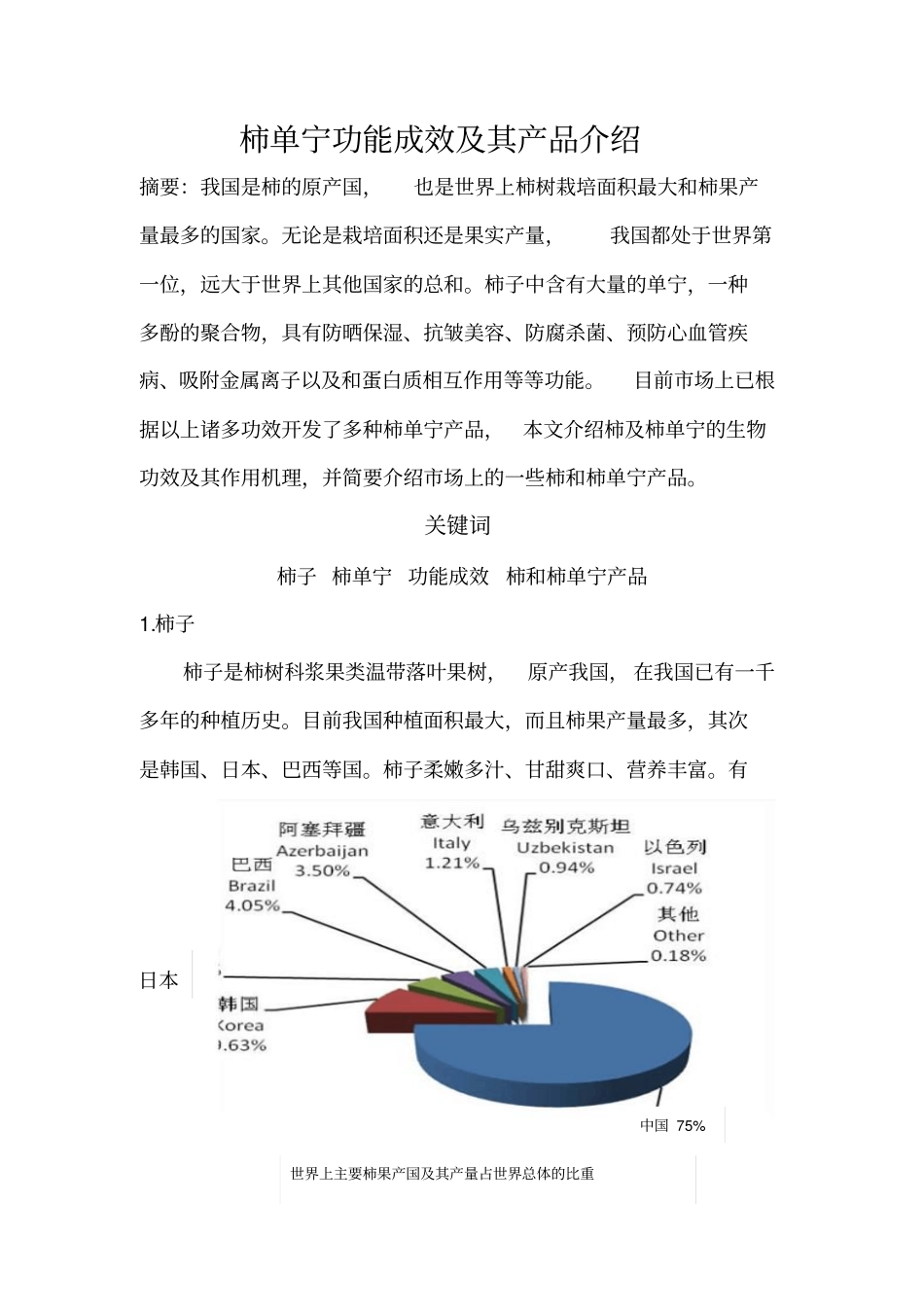 柿单宁功能成效及其产品介绍综述_第1页