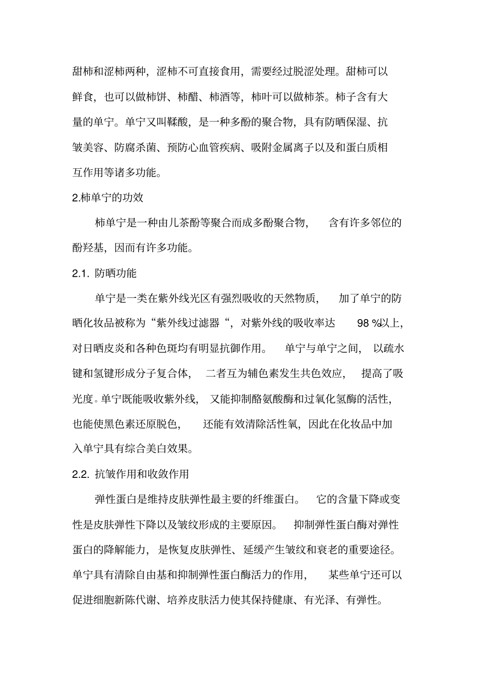 柿单宁功能成效及其产品介绍综述_第2页