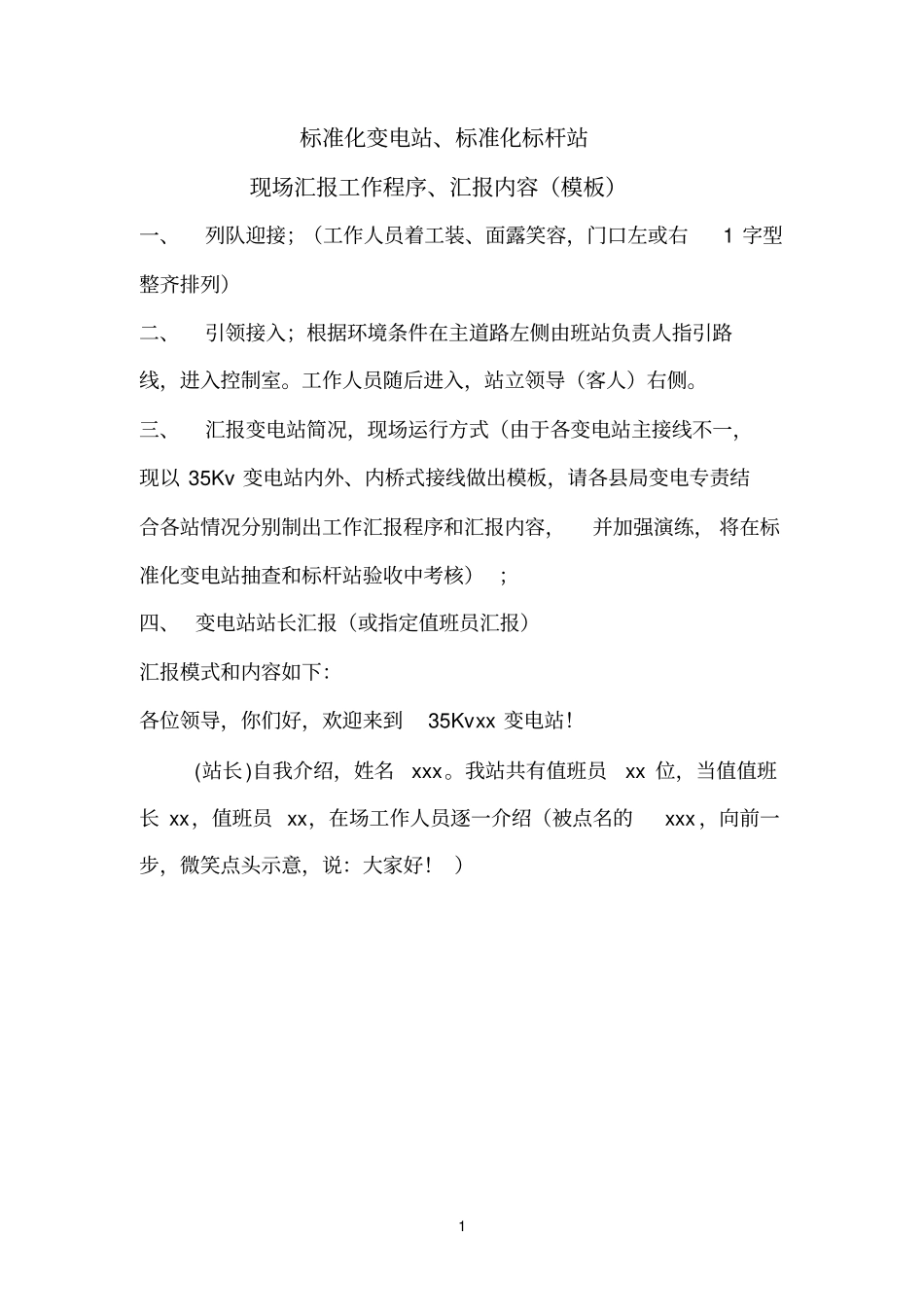 标准化变电站汇报_第1页