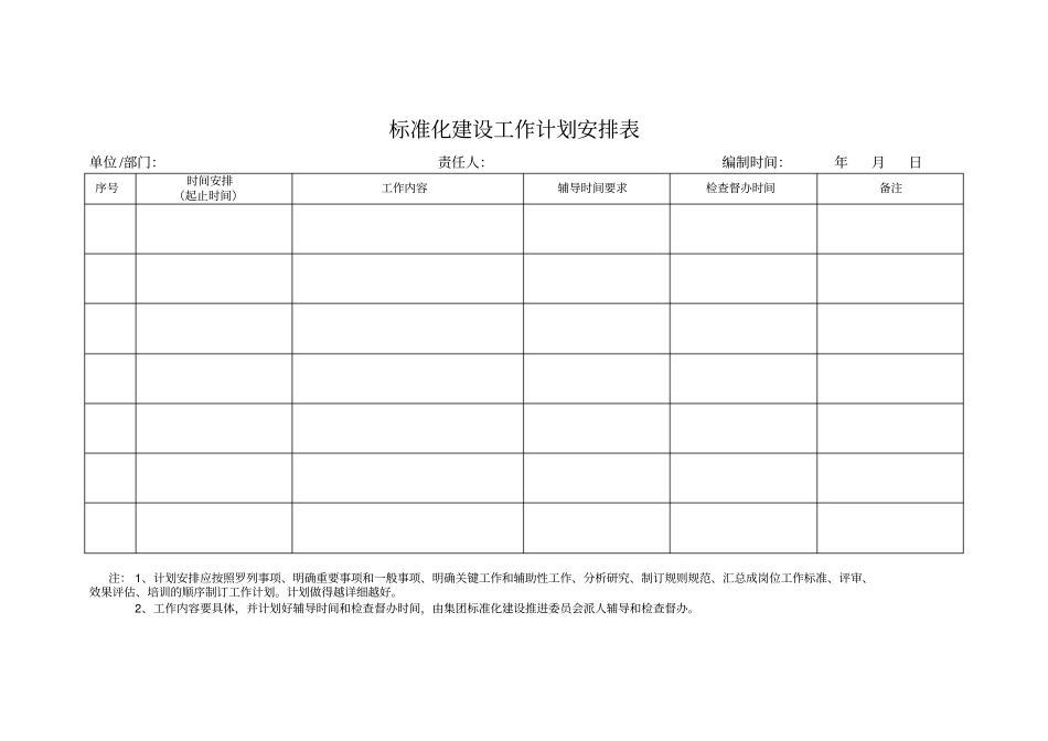 标准化建设工作计划安排表_第1页