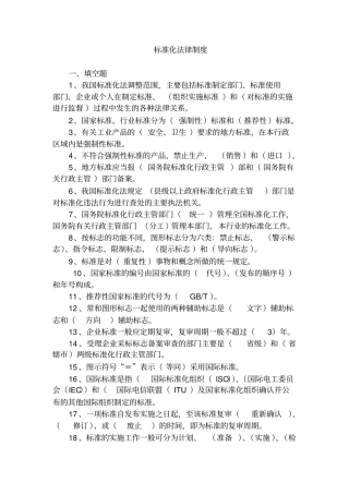 标准化法律制度题目
