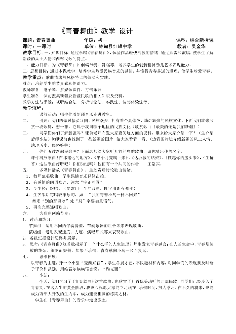 青春舞曲教学设计_第1页