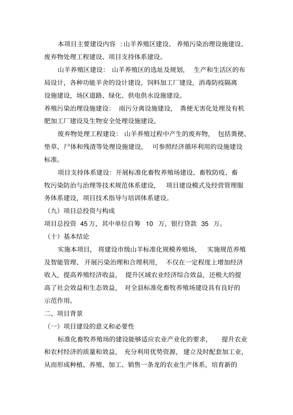 标准化畜牧养殖场建设可行性报告标准化畜牧养殖场建设可行性报告_第2页