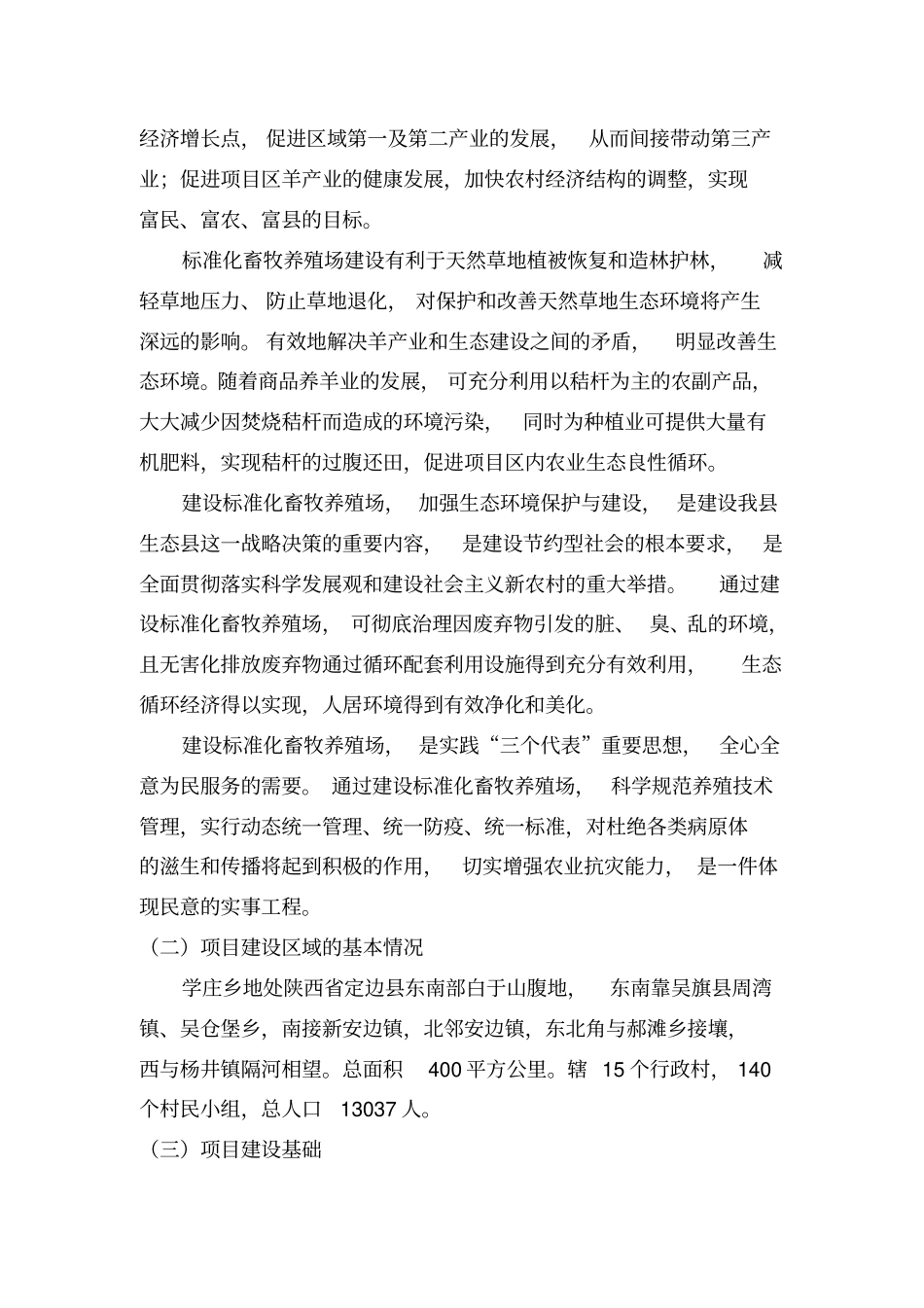 标准化畜牧养殖场建设可行性报告标准化畜牧养殖场建设可行性报告_第3页