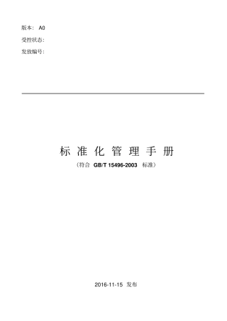 标准化管理体系手册教材