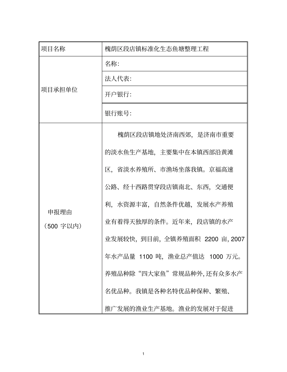 标准化生态鱼塘整理工程级示范项目申报_第2页