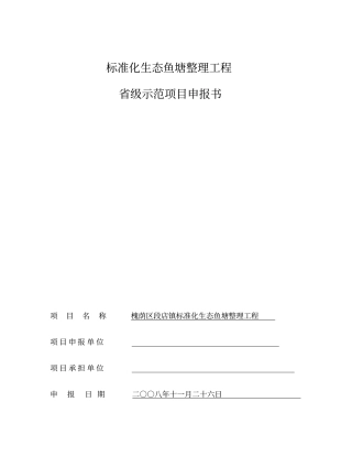 标准化生态鱼塘整理工程级示范项目申报