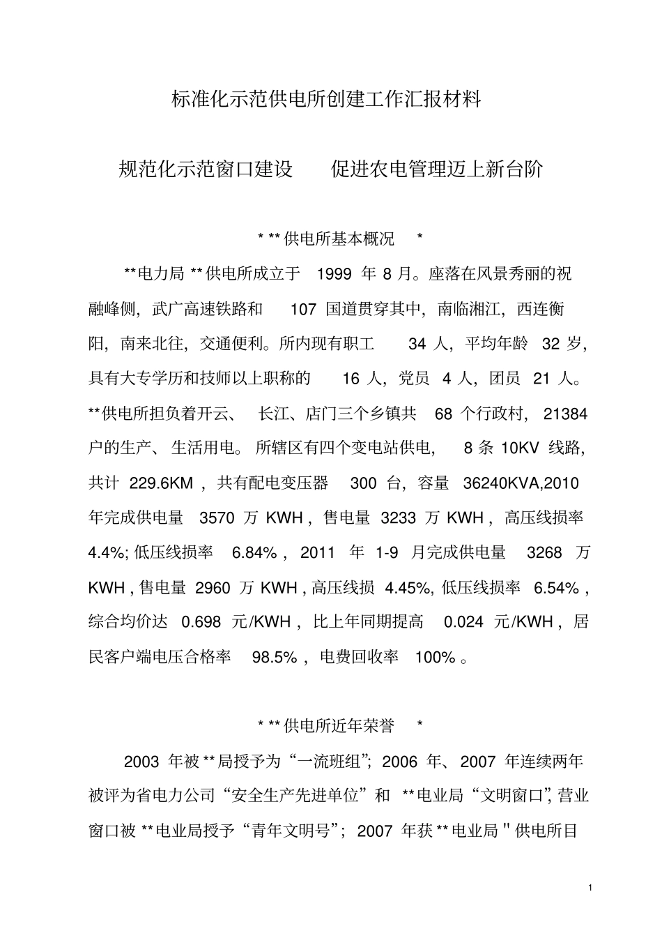 标准化示范供电所创建工作汇报材料_第1页