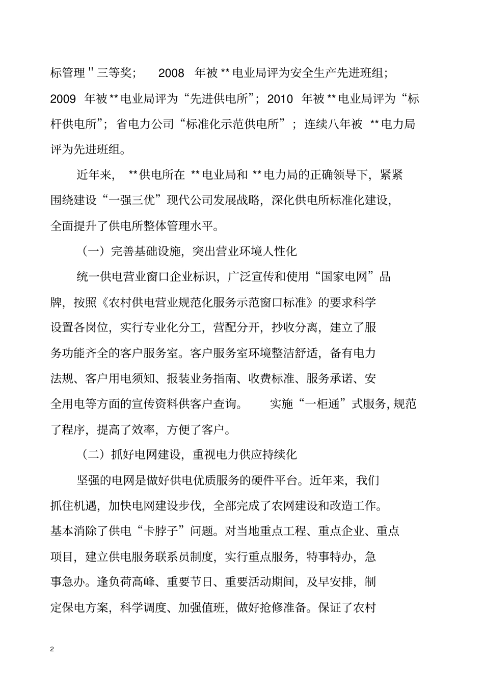 标准化示范供电所创建工作汇报材料_第2页