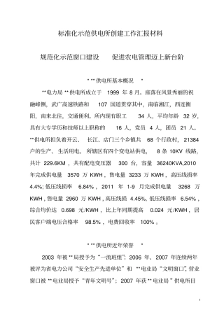 标准化示范供电所创建工作汇报材料