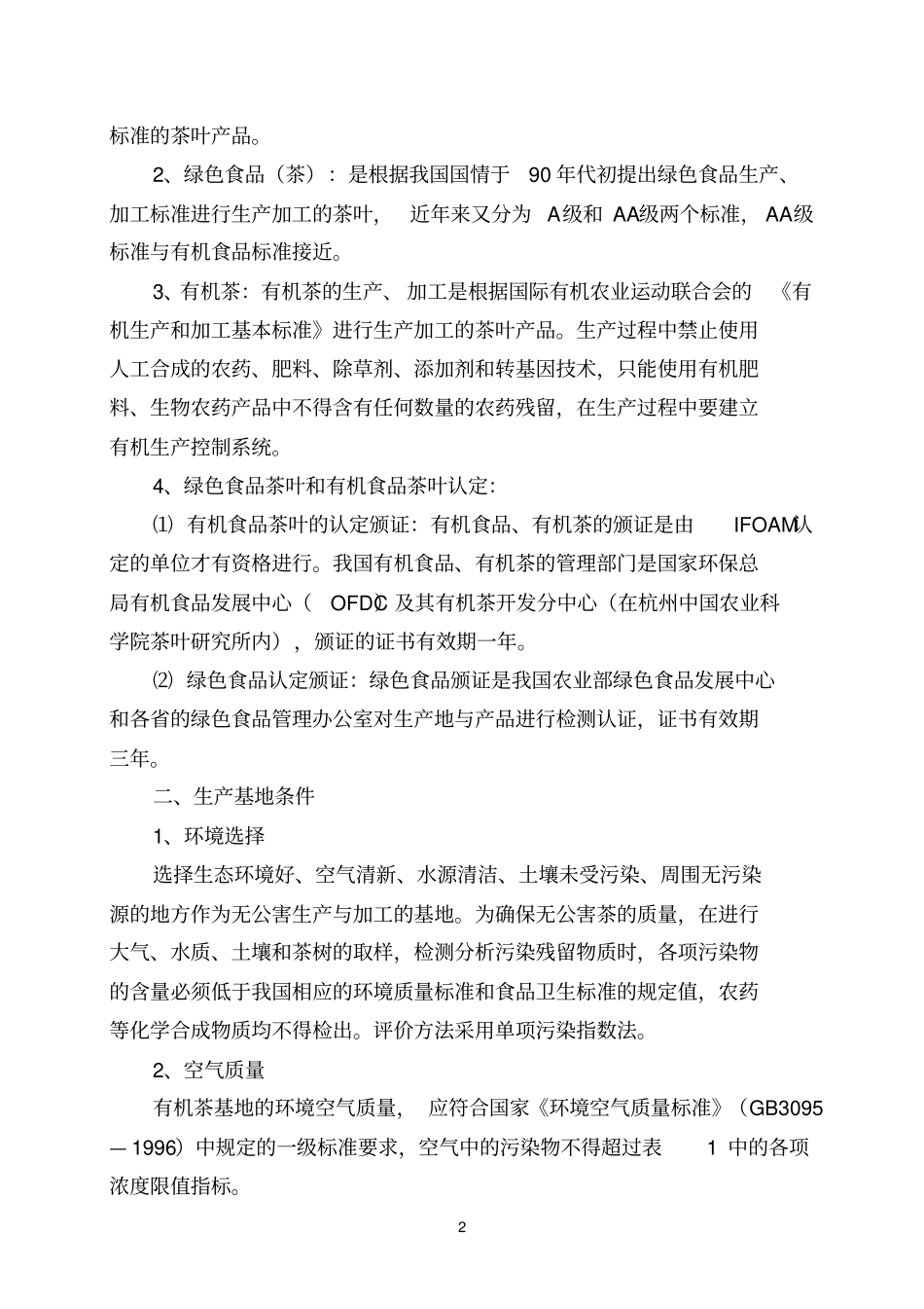 标准化茶叶栽培和生产参考资料_第2页