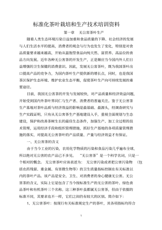 标准化茶叶栽培和生产参考资料