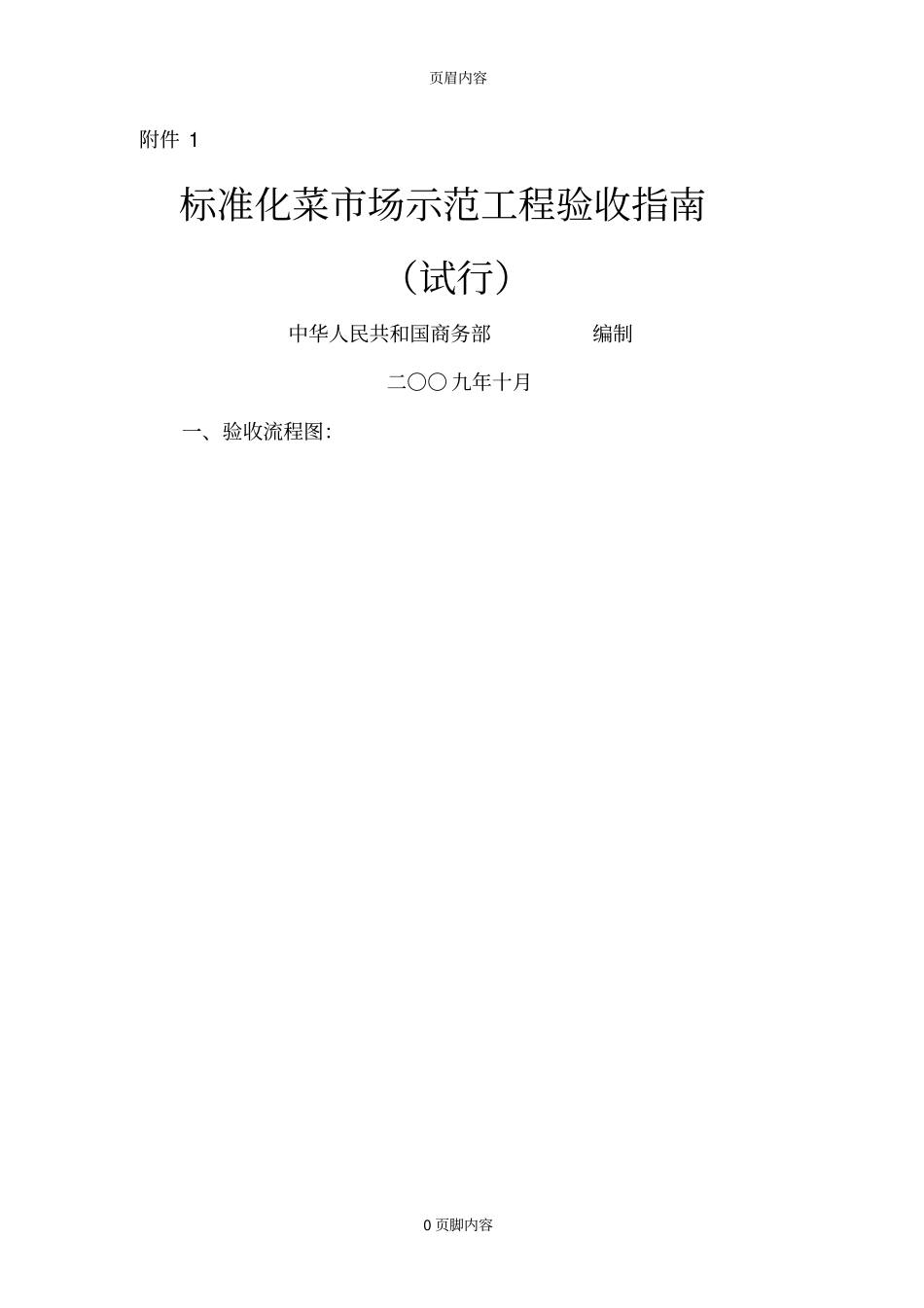 标准化菜场示范工程验收指引_第1页