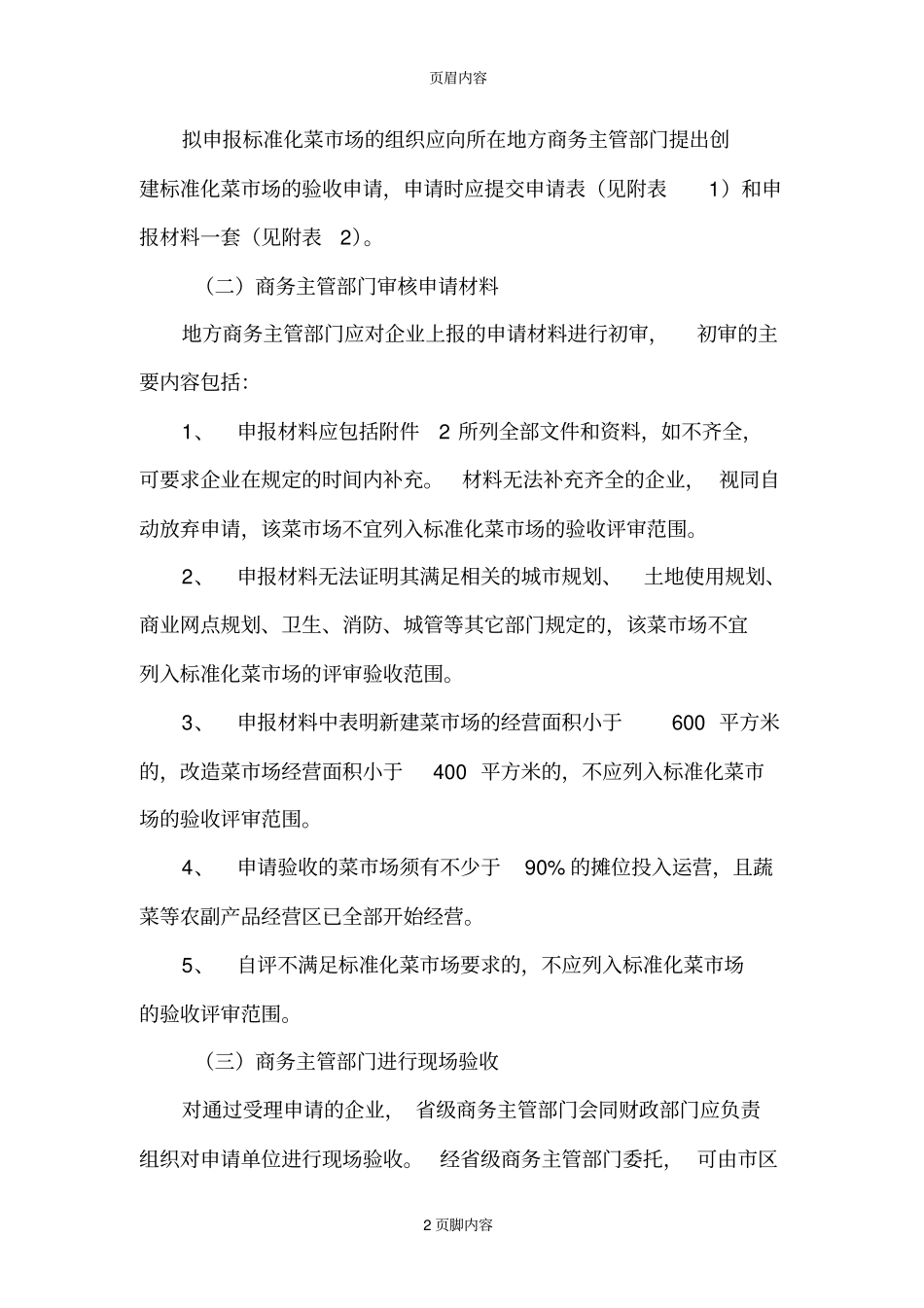 标准化菜场示范工程验收指引_第3页