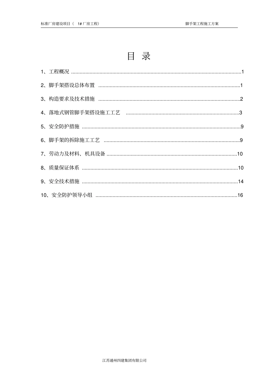 标准厂房建设项目落地式单立杆脚手架方案_第1页