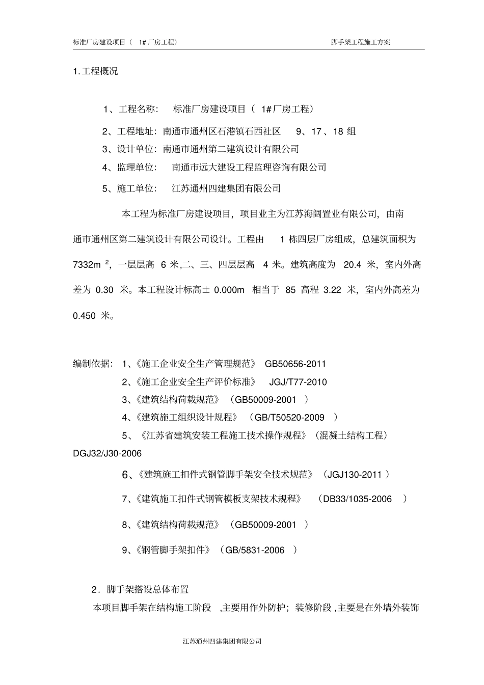 标准厂房建设项目落地式单立杆脚手架方案_第2页
