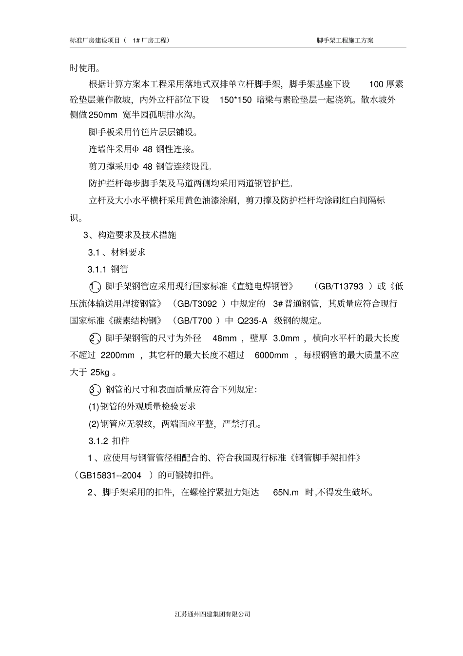 标准厂房建设项目落地式单立杆脚手架方案_第3页
