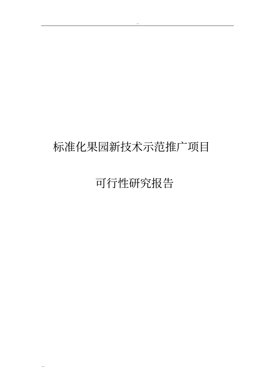 标准化果园新技术示范推广项目可行性研究报告_第1页