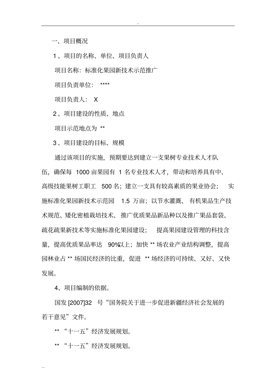 标准化果园新技术示范推广项目可行性研究报告_第2页
