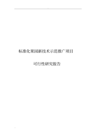 标准化果园新技术示范推广项目可行性研究报告