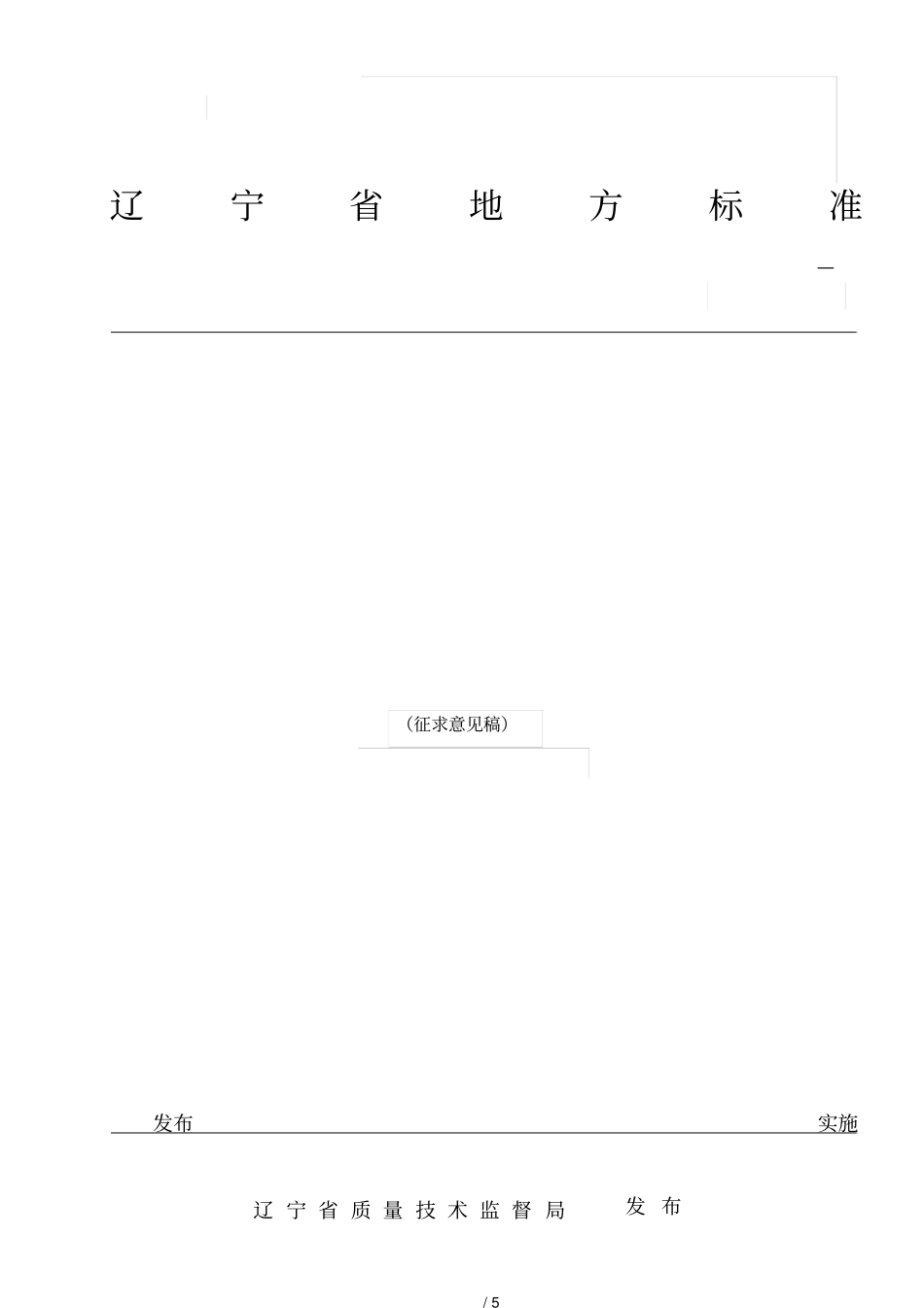 标准名称中国科学院沈阳生态研究所_第1页