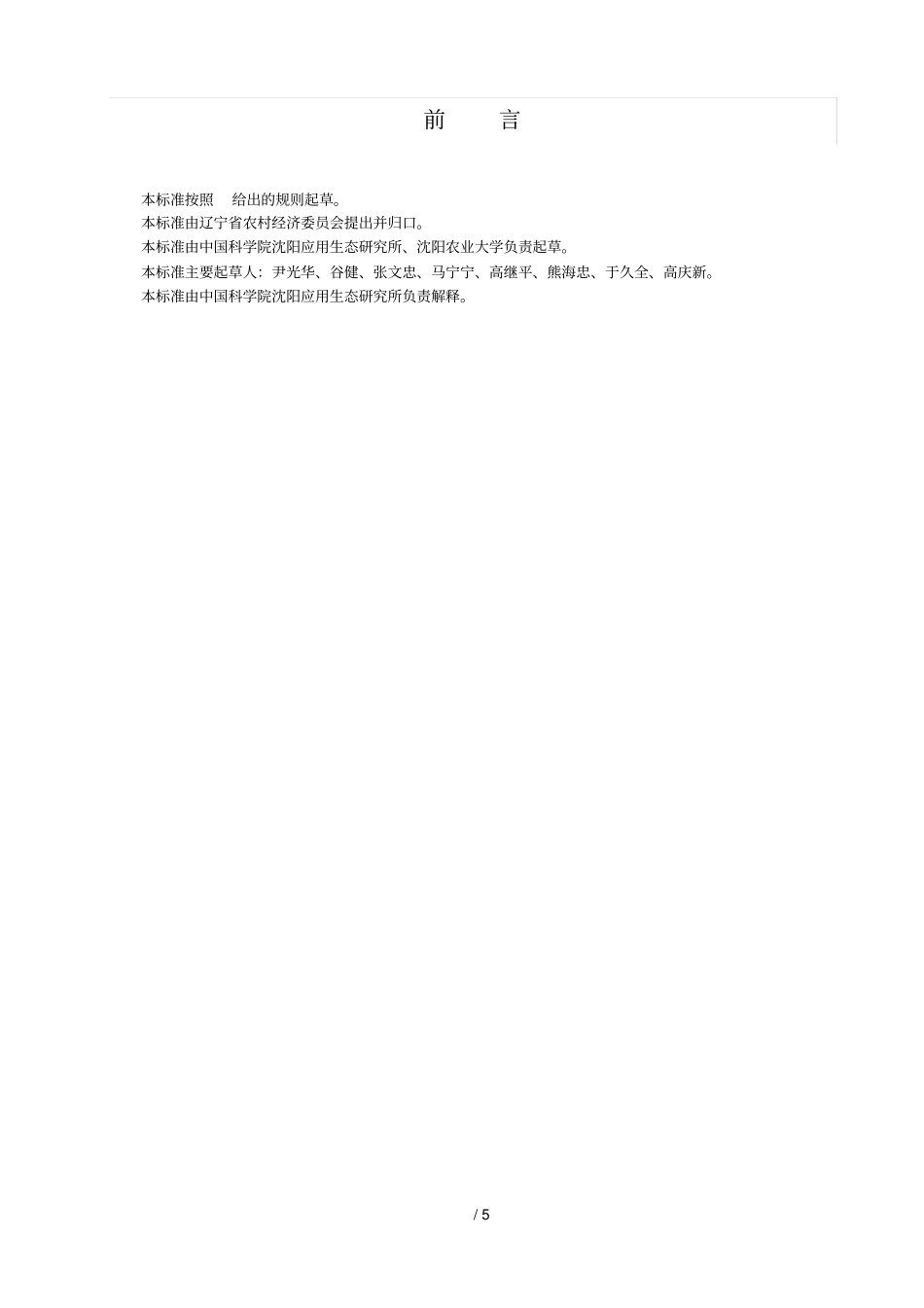 标准名称中国科学院沈阳生态研究所_第2页