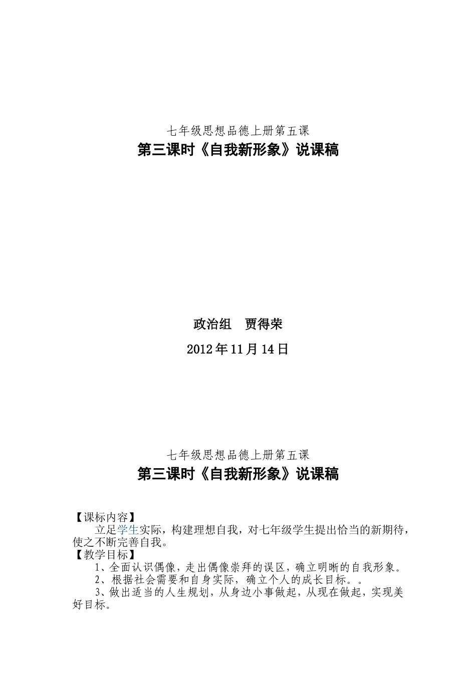 兰州16中贾得荣七年级下思想品德第五课第三框《自我新形象》说课稿_第1页