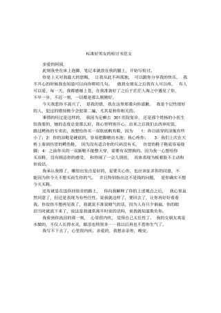 标准好男友的检讨书范文