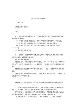 标准审计报告写作格式
